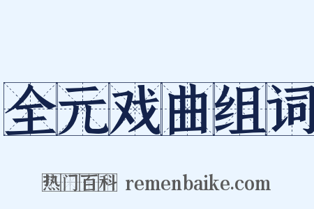 全元戏曲组词是什么意思的图片